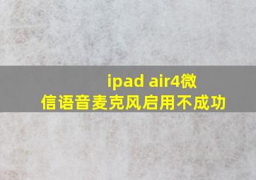 ipad air4微信语音麦克风启用不成功